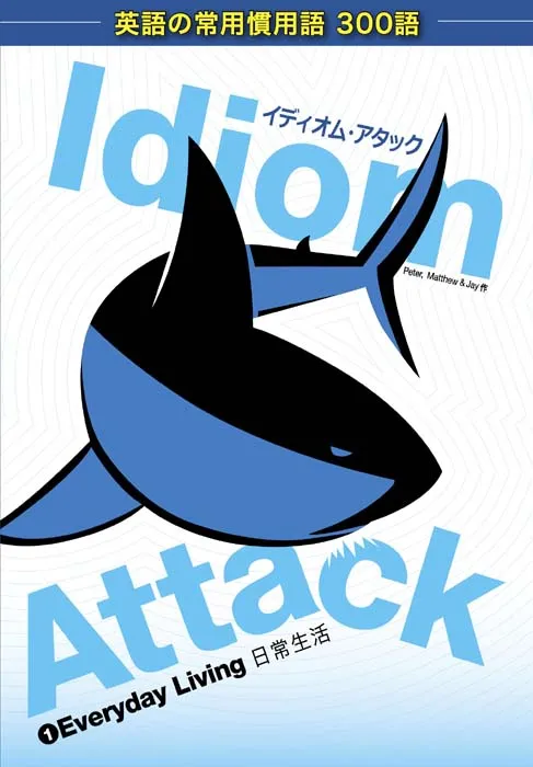 Idiom Attack, Volume 1: Everyday Living (Japanese Edition): イディオム・アタック 1--日常生活: Idiom Attack, #1 (Idiom Attack)