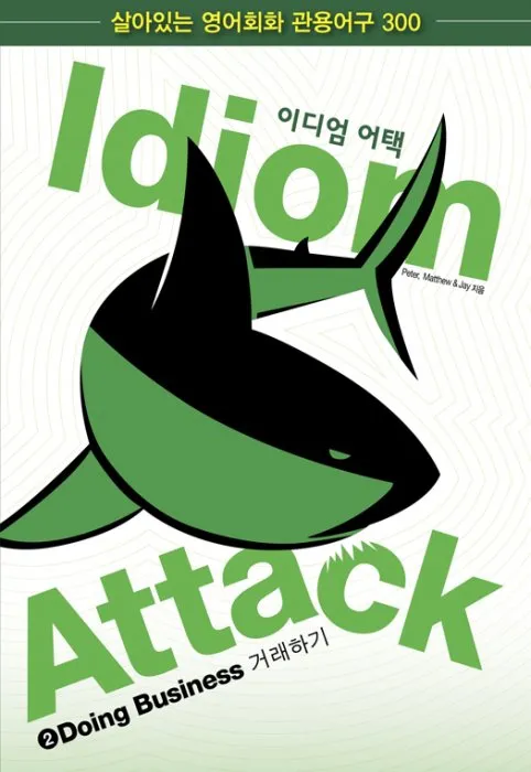 Idiom Attack, Volume 2: Doing Business (Korean Edition): 이디엄 어택 2--거래하기: Idiom Attack, #2 (Idiom Attack)