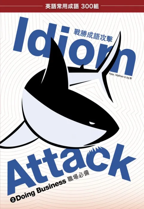 Idiom Attack, Volume 2: Doing Business (Trad. Chinese Edition): 成語攻擊 2--職場必備: Idiom Attack, #2 (Idiom Attack)