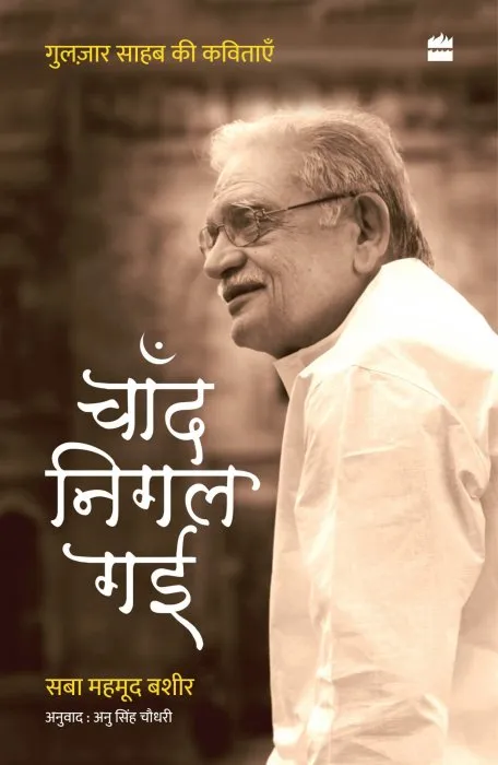 Chand Nigal Gayi: Gulzar Saab Ki Kavitayein